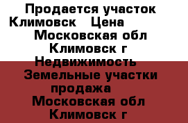 Продается участок Климовск › Цена ­ 750 000 - Московская обл., Климовск г. Недвижимость » Земельные участки продажа   . Московская обл.,Климовск г.